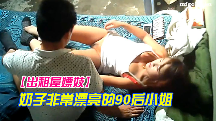 出租屋嫖妓奶子非常漂亮的90后小姐}