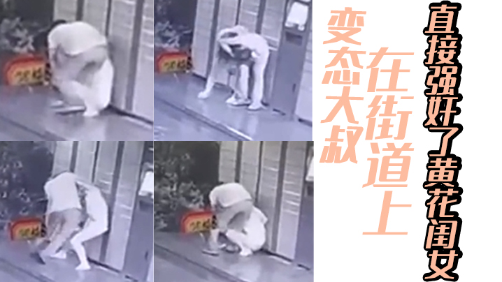 变.态大.叔在街.道上直接.强.奸了黄.花闺.女}