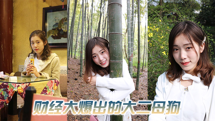 财经的母狗跟男友期间时候被大一摄影学弟开发了}