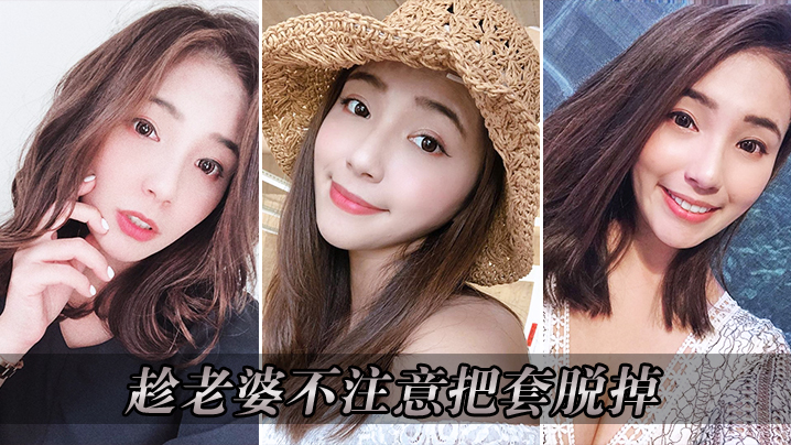 趁老婆不注意把套脱掉_操的老婆淫叫连连}