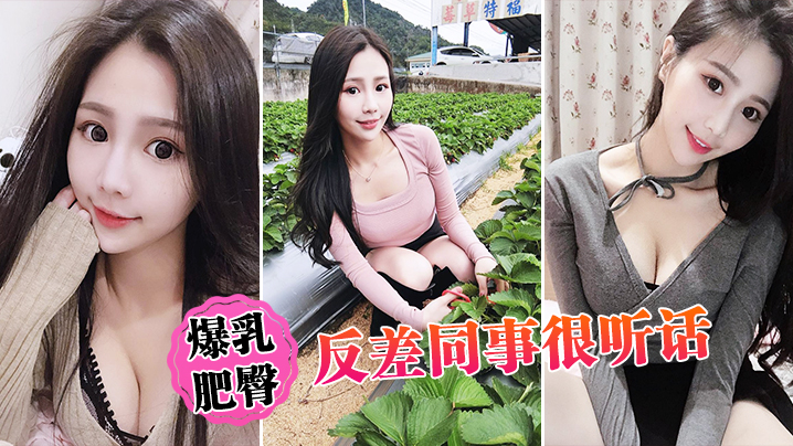 爆乳肥臀反差同事很听话}