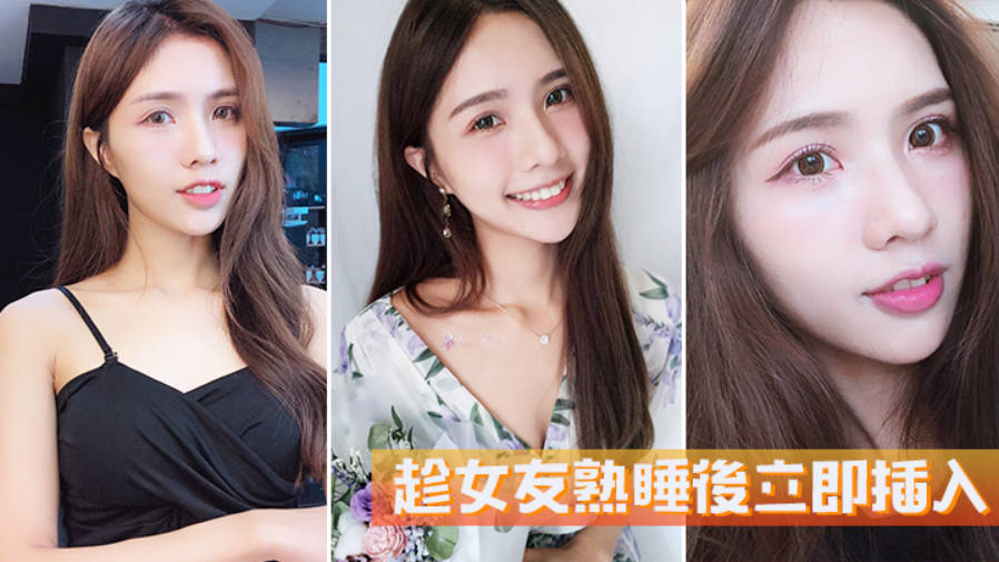 趁女友熟睡後立即插入她毫無反抗的能力}