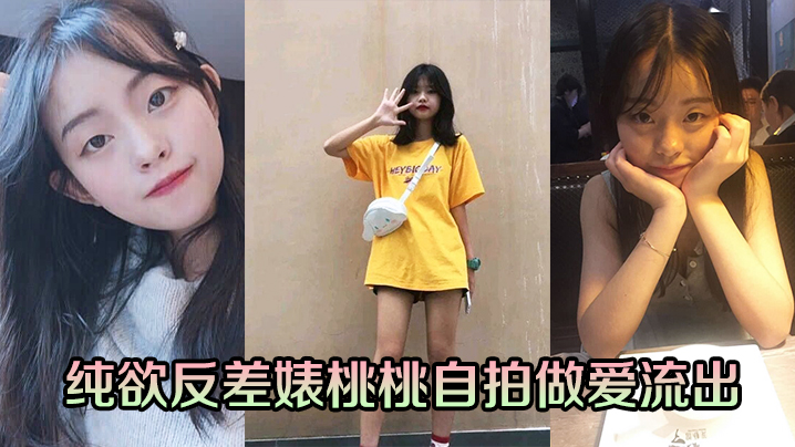 纯欲反差婊桃桃自拍做爱流出}