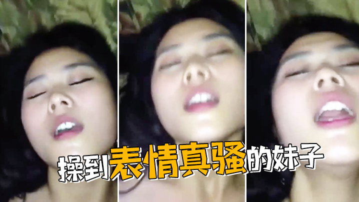 操到表情真骚的妹子}