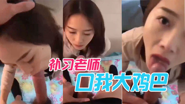 补习老师口我大鸡巴}