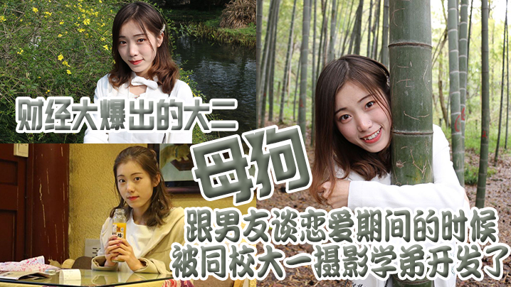 财经.大爆出的.大二母.狗跟男.友谈恋.爱期间的.时候被同.校大一摄.影学弟开.发了}