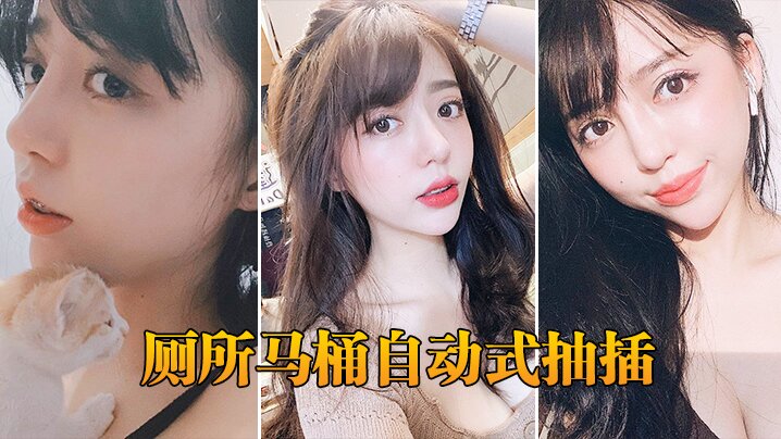 厕所马桶自动式抽插}