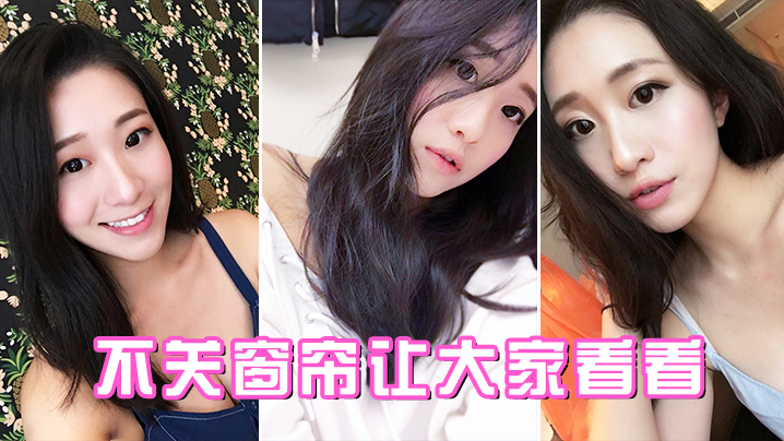 不关窗帘让大家看看}