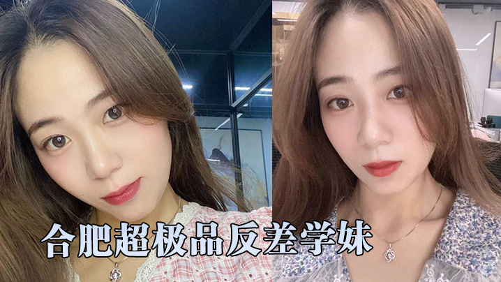 超精品泄密合肥超极品反差学妹和学长激情性爱自拍视频流出}