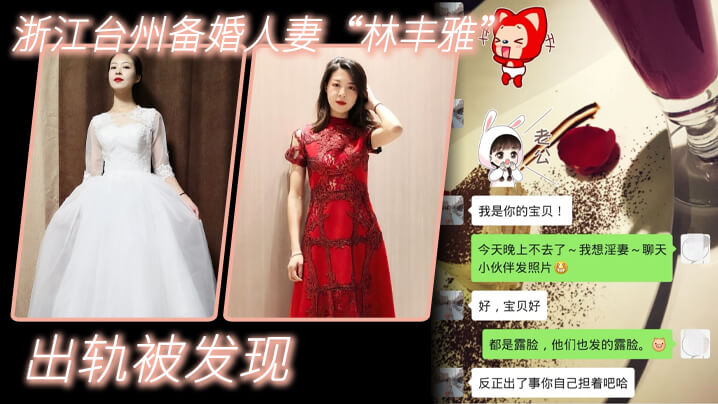 出轨曝光浙江台州备婚人妻林丰雅出轨被发现性爱视频被未婚夫曝光}