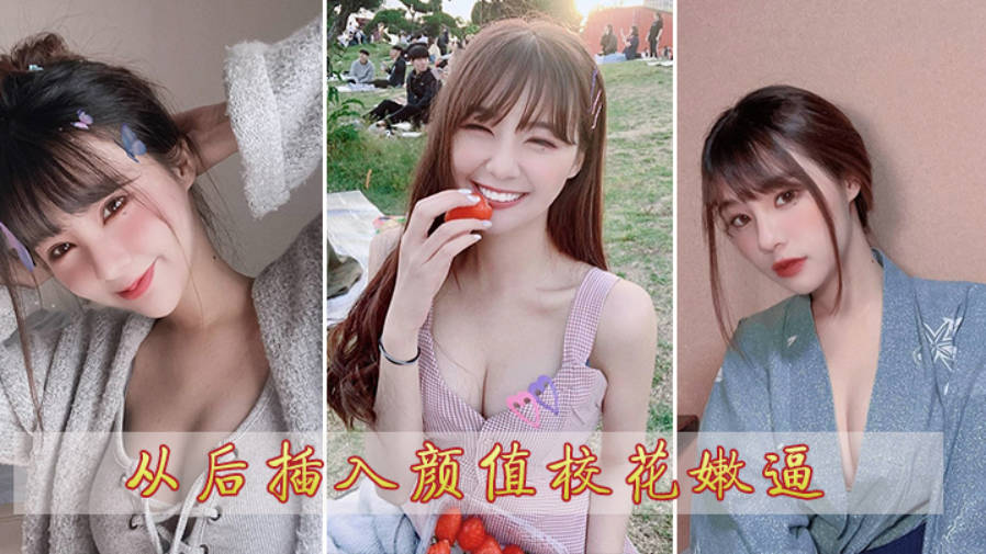 从后插入颜值校花嫩逼}