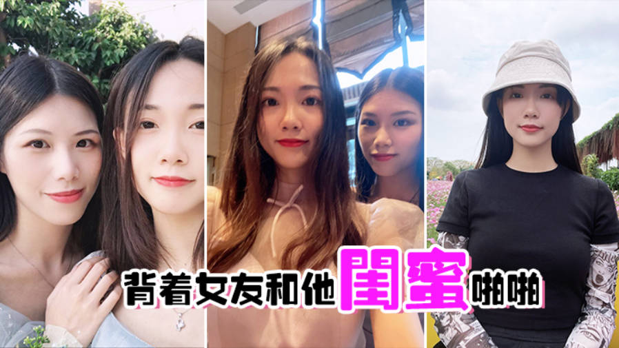 背着女友和他闺蜜啪啪}