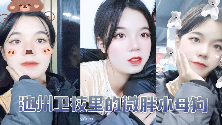 池州卫校里的微胖小母狗入学后大概半年被我同学调教成母狗}