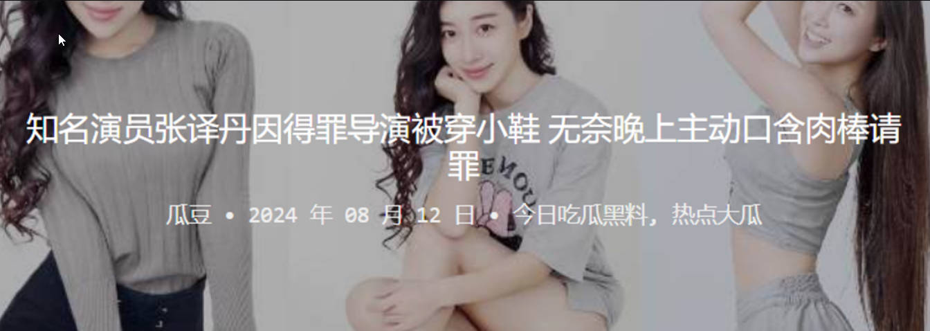 知名演员张译丹因得罪导演被穿小鞋无奈晚上主动口含肉棒请罪