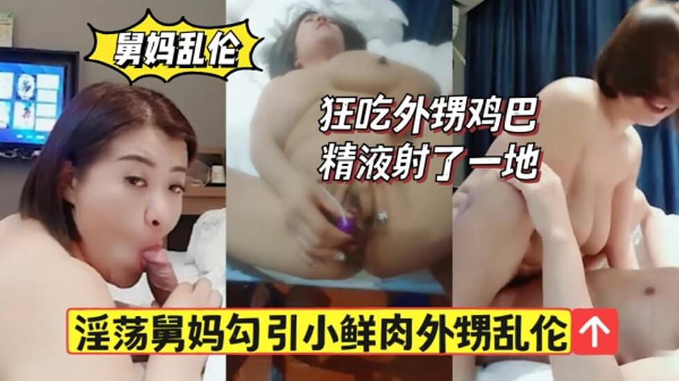 淫荡舅妈勾引小鲜肉外甥狂舔鸡巴精液射一地}