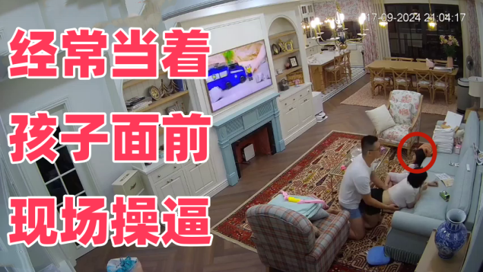 黑客破解家庭摄像头一家四口在客厅的日常经常当着孩子面前现场操B