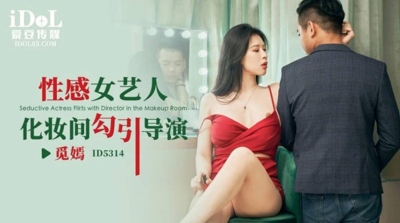 觅嫣性感女艺人化妆间勾引导演