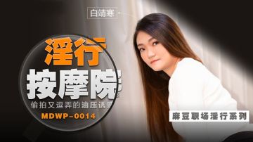 白靖寒职场淫行系列EP14淫行按摩院偷拍又逗弄的油压诱惑}
