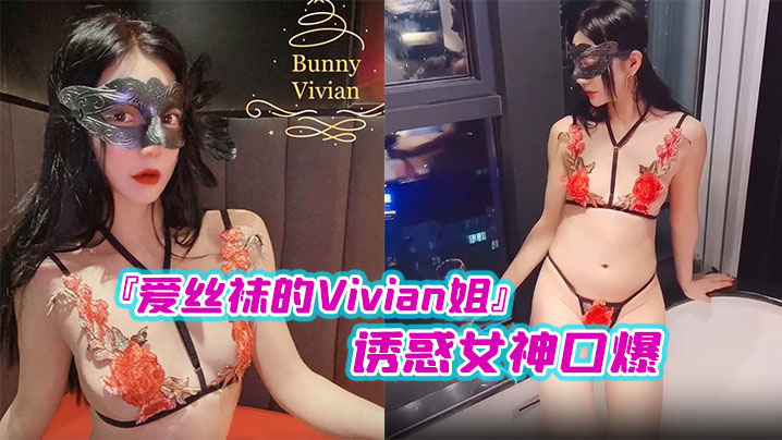 国产爱丝袜的Vivian姐诱惑女神口爆}