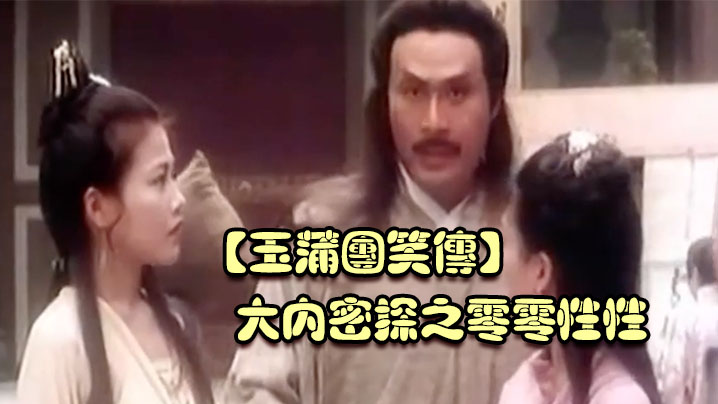 玉蒲团笑传大内密探之零零性性}