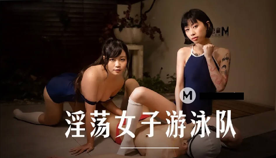 桃视频淫荡女子游泳队-玥可岚秦可欣MD0242}