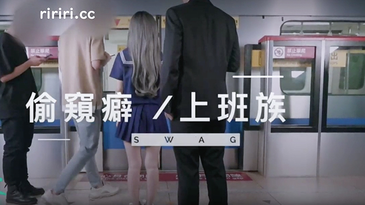 SWAG偷窥癖上班族}