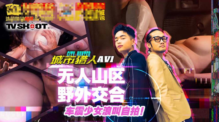 小麦城市猎人EP1性爱篇无人山区野外交合车震少女浪叫自拍}