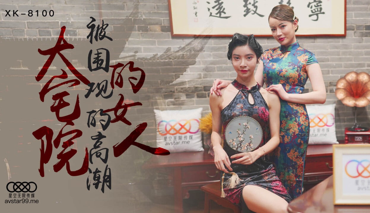 桃视频大宅院的女人-无双心雪XK8100}