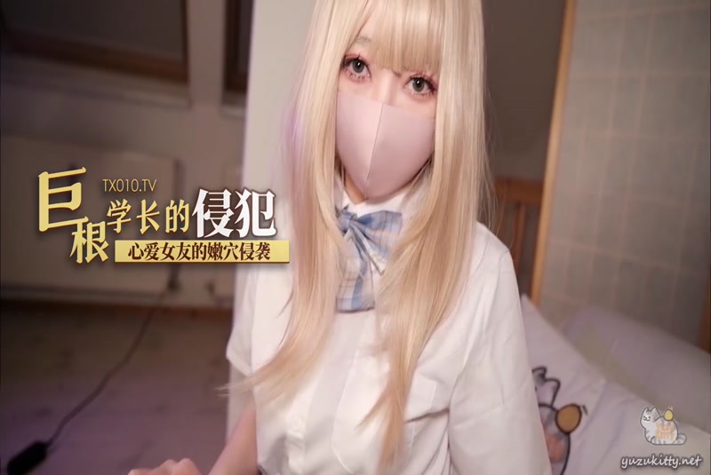 柚子猫巨根学长的侵犯}