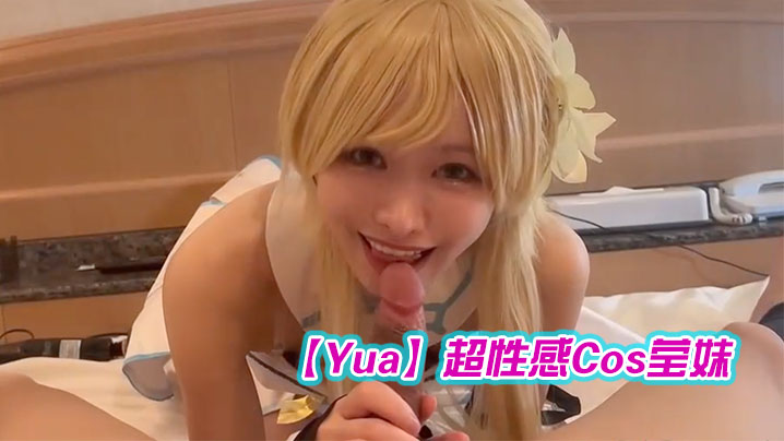 Yua超性感Cos莹妹_被男友尽情抽插嫩穴}