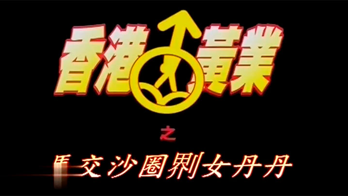 香港马交沙圈鸡女丹丹}