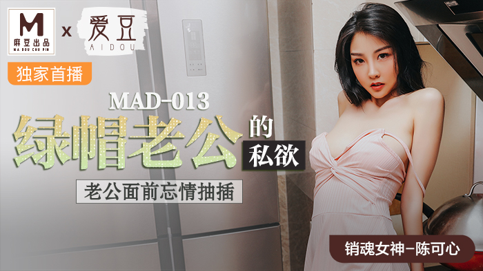 MAD-013绿帽老公的私欲