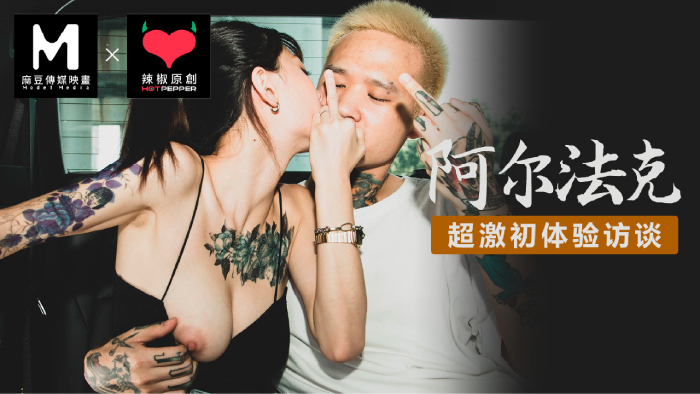 HPP-0013OURFUCK阿尔法克