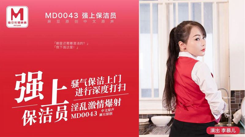 MD-0043强上保洁员