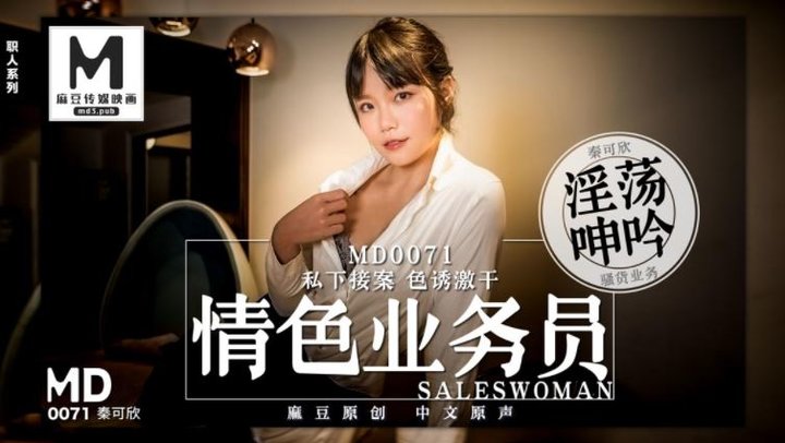 #麻豆映画_MD0071_情色业务员私下接案_秦可欣
