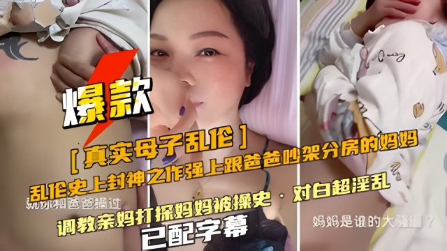 【母子乱伦】强上跟爸爸吵架分房睡的妈妈对白超淫乱已配字幕