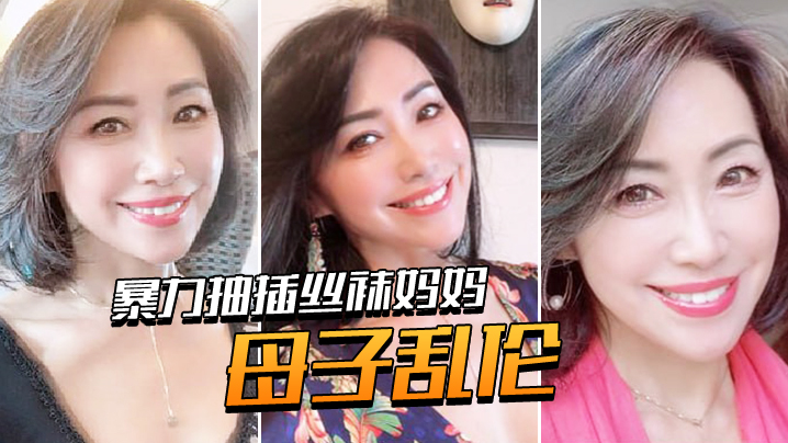 【母子乱伦】睡梦中的儿子被骚妈妈口醒淫语对白