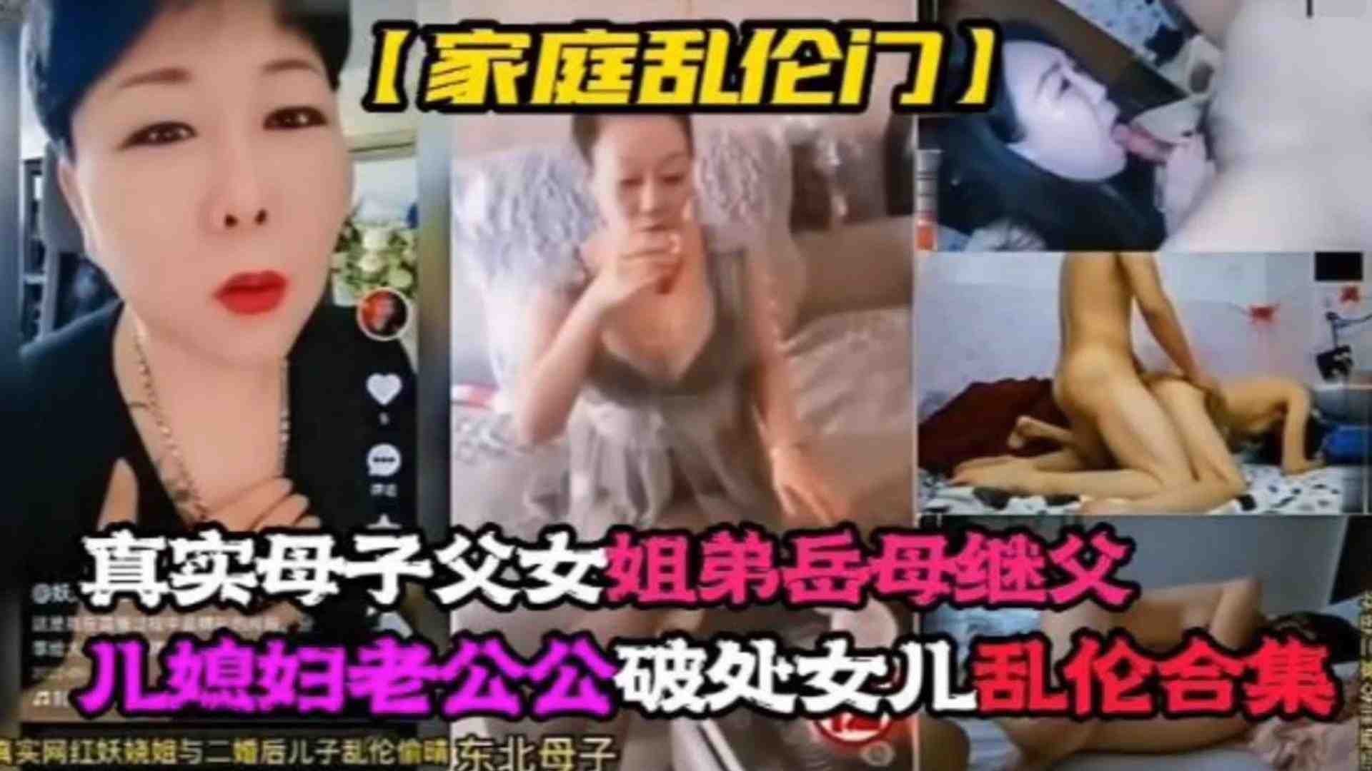 【家庭乱伦门】真实母子父女姐弟岳母继父儿媳老公公破处女儿乱伦合集整个家都随便操