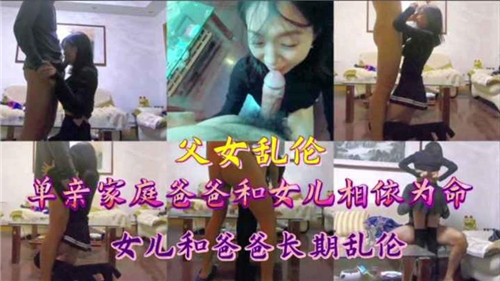 单亲家庭父女长期乱伦
