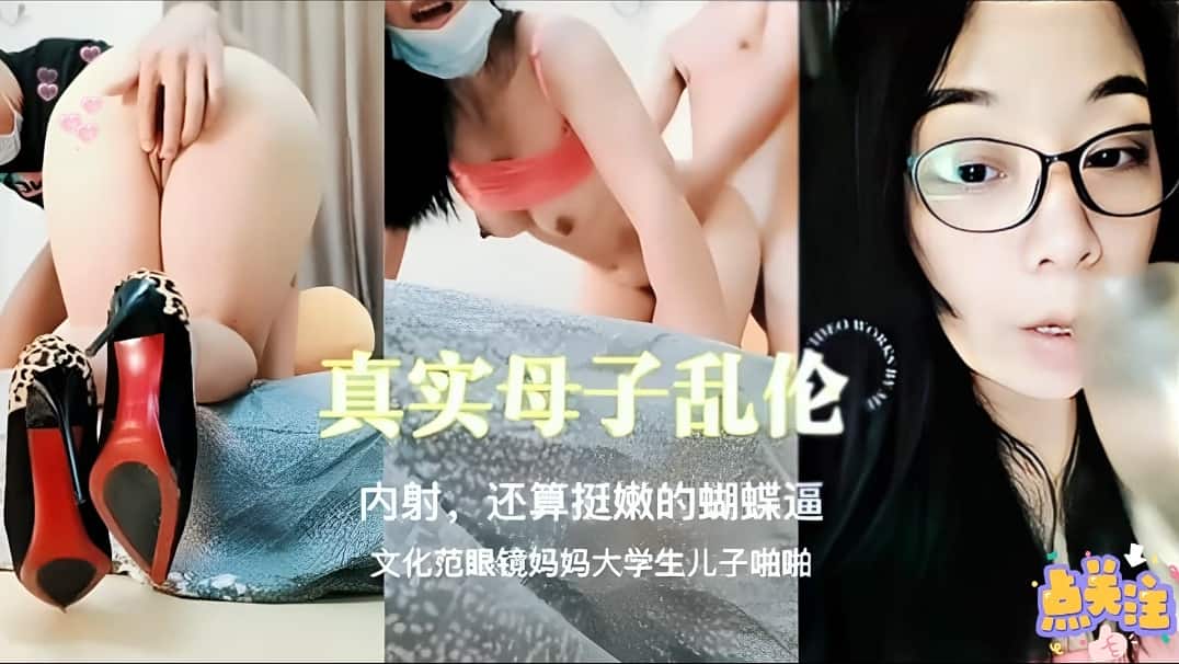 《真实母子乱伦》爸爸出差后妈勾引