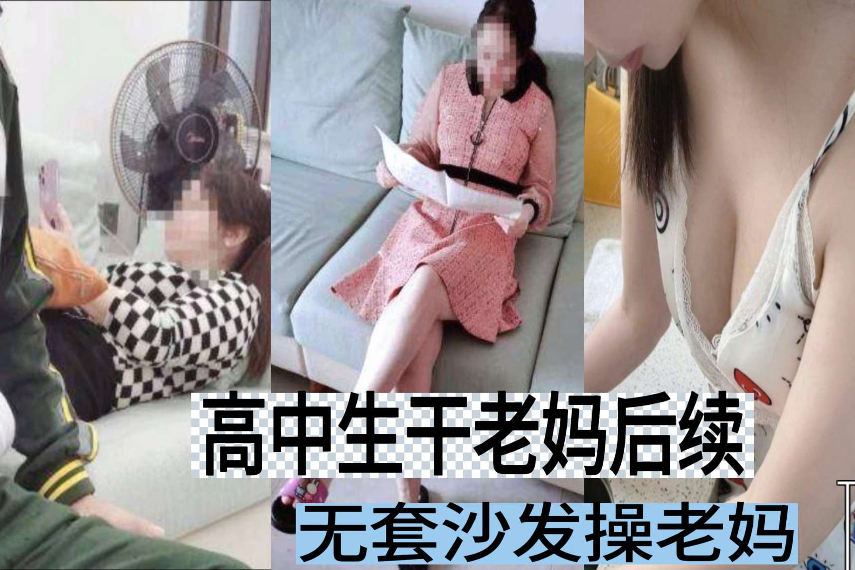 [母子乱伦]高中生沙发无套操老妈后续