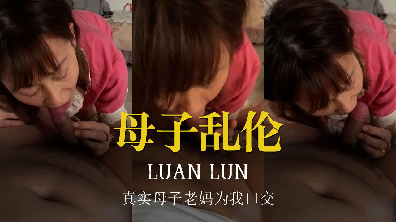 [乱伦]真实母子老妈为我口交