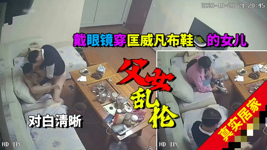 监控破解真实父女乱伦】对白清晰在家里操读高中的女儿-