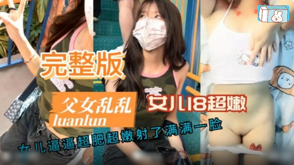 父女乱伦完整版女儿18岁白虎嫩穴被强制插入