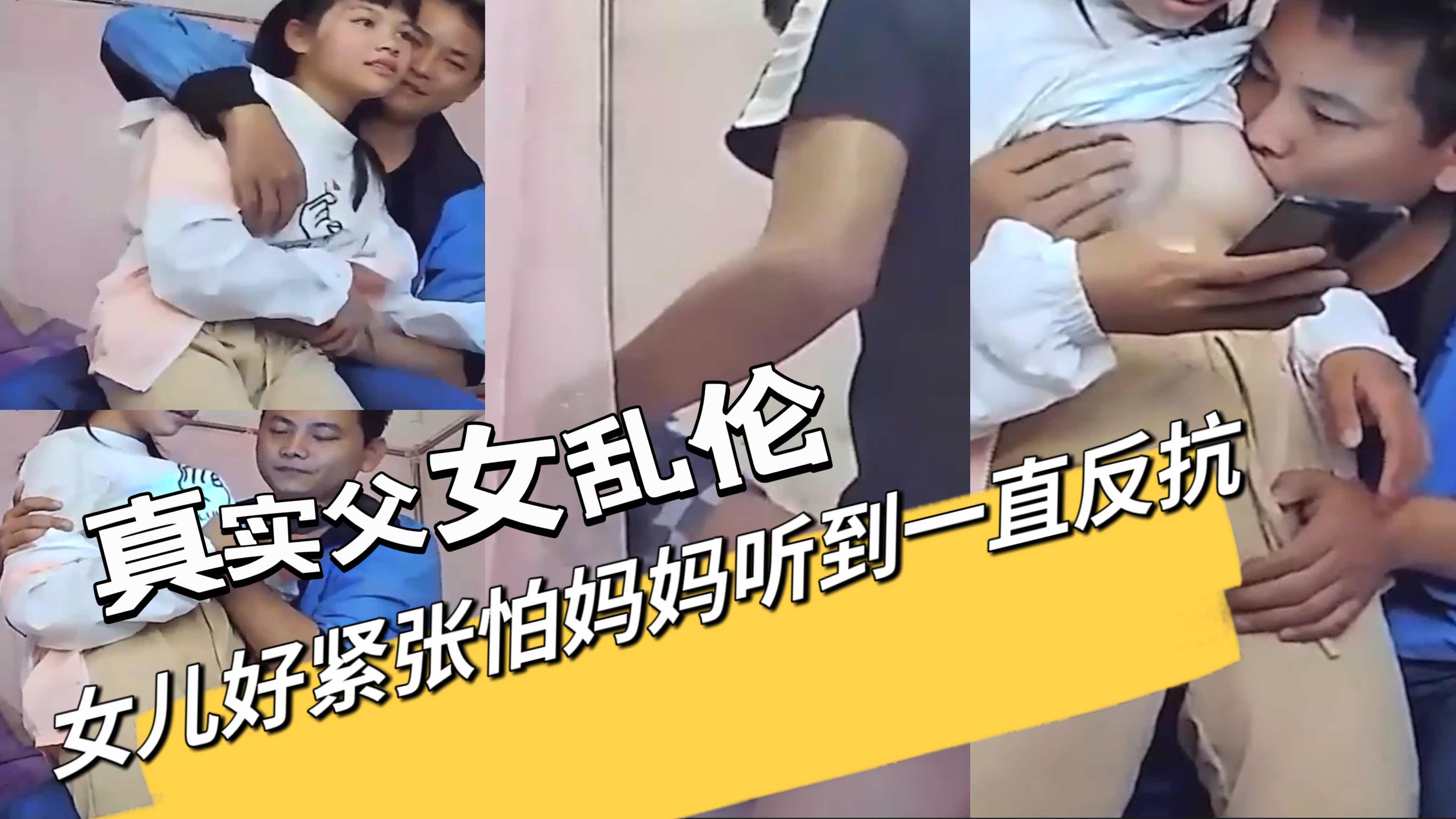 父女真实乱伦女儿太紧张害怕被妈妈听到一直反抗