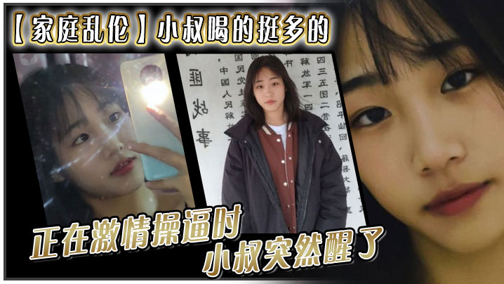 家庭乱伦小叔喝的挺多的现在应该是醉了坐到了小叔的身旁我就脱掉小叔的的裤子正在激情操 逼时小叔突然醒了问欣怡你在干嘛