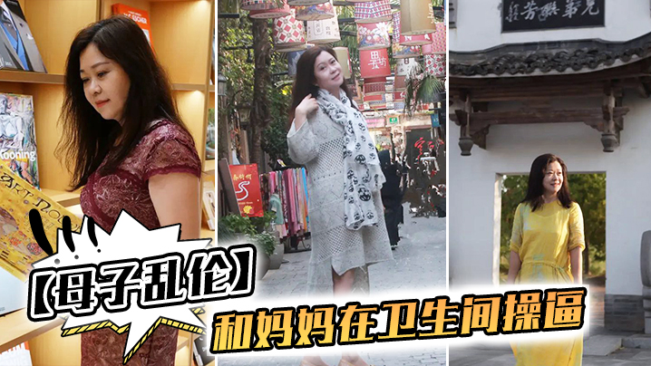 母子乱伦我和妈妈在卫生间操 逼千万不要让你爸知道冒生命危险玩刺激