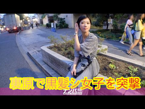 GANA2121マジ軟派、初撮。1373夜の裏原で黒髪ショートのオシャレ女子を突撃ナンパ！『ファッションインタビュー』というキラーワードにまんまと釣られてホテルへ！.